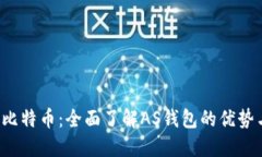  解锁比特币：全面了解
