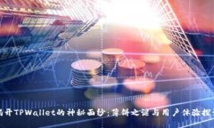 揭开TPWallet的神秘面纱：薄