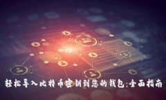 轻松导入比特币密钥到您