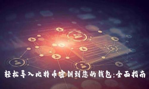 轻松导入比特币密钥到您的钱包：全面指南