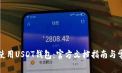 如何安全地使用USDT钱包：