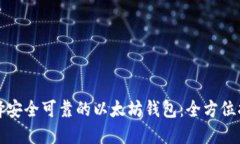选择安全可靠的以太坊钱