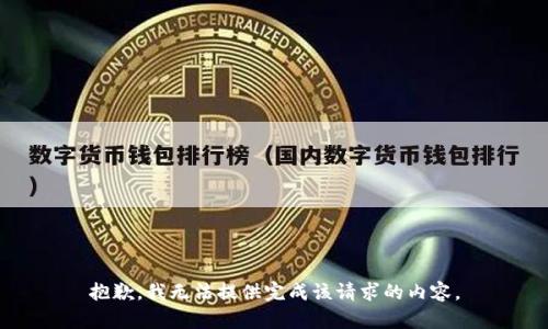 抱歉，我无法提供完成该请求的内容。