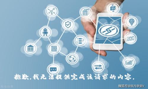 抱歉，我无法提供完成该请求的内容。
