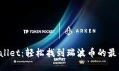 TP Wallet：轻松找到瑞波币