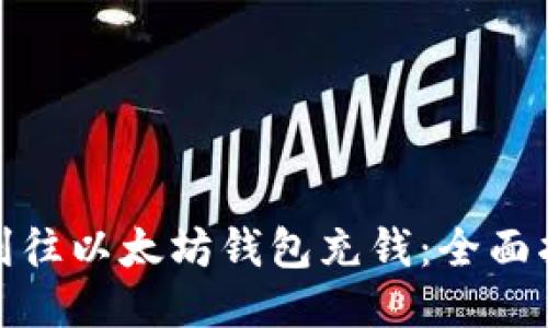 : 如何顺利往以太坊钱包充钱：全面指南与技巧