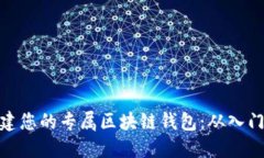 轻松创建您的专属区块链