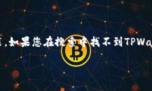 苹果的TPWallet可以在App Store中下载。您只需在您的iPhone或iPad上打开App Store，搜索“TPWallet”，然后点击下载按钮进行安装。如果您在搜索中找不到TPWallet，可能是因为该应用在您所在地区未上线，您可以尝试更改App Store的地区设置，或者访问TPWallet的官方网站以获取更多信息。 

如有其他问题，欢迎随时询问！