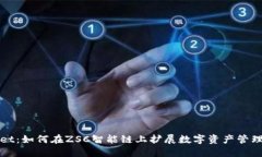 TPWallet：如何在ZSC智能链上