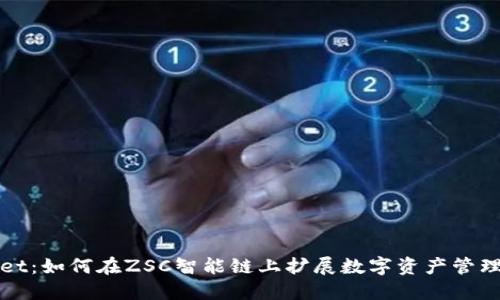 TPWallet：如何在ZSC智能链上扩展数字资产管理的边界