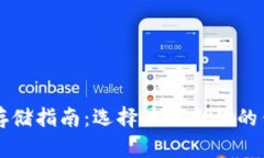 比特币存储指南：选择最
