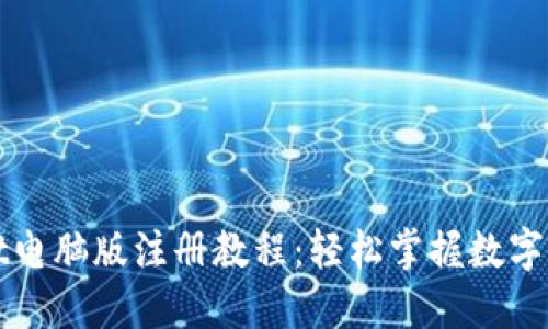 TPWallet电脑版注册教程：轻松掌握数字资产管理