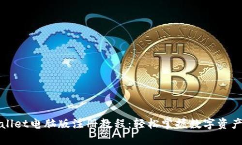 TPWallet电脑版注册教程：轻松掌握数字资产管理