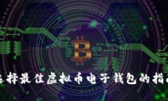 选择最佳虚拟币电子钱包