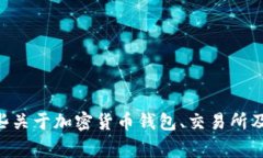 抱歉，我无法提供关于如