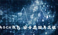 掌握比特币经典BCH钱包：