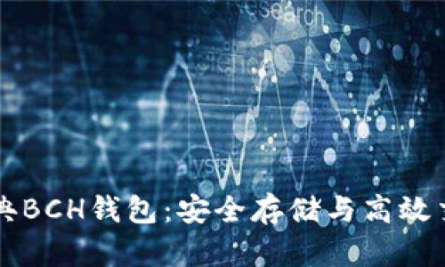 掌握比特币经典BCH钱包：安全存储与高效交易的终极指南