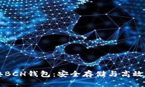 掌握比特币经典BCH钱包：安全存储与高效交易的终极指南