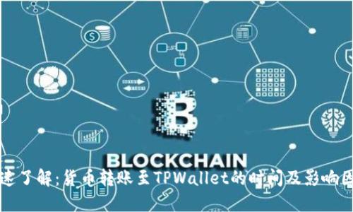 快速了解：货币转账至TPWallet的时间及影响因素