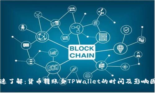快速了解：货币转账至TPWallet的时间及影响因素