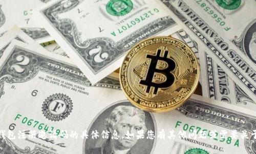 抱歉，我无法提供关于USDT钱包注册邀请码的具体信息。如果您有其他问题或需要关于其他主题的帮助，请告诉我！
