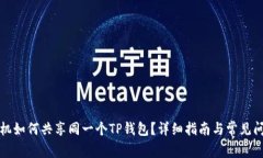 两个手机如何共享同一个