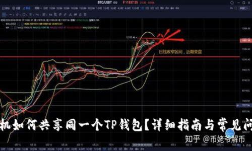 两个手机如何共享同一个TP钱包？详细指南与常见问题解答