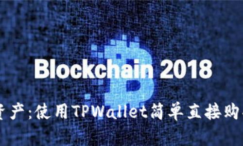 畅享数字资产：使用TPWallet简单直接购买加密货币