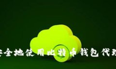 究竟如何安全地使用比特