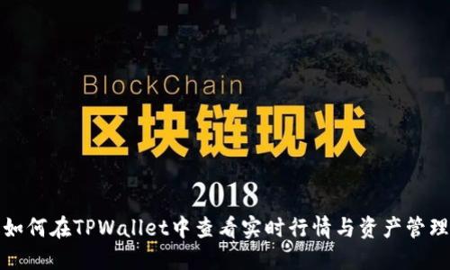 如何在TPWallet中查看实时行情与资产管理