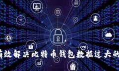 如何有效解决比特币钱包