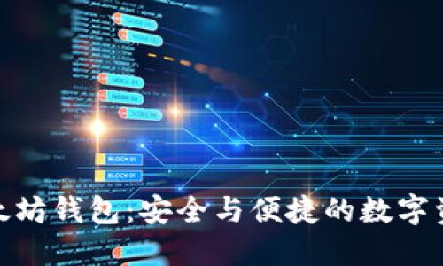 搭建五种以太坊钱包：安全与便捷的数字资产管理之道
