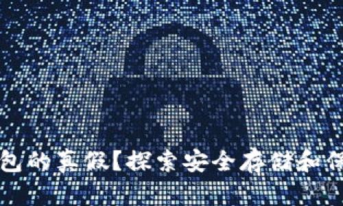 如何辨别区块链钱包的真假？探索安全存储和保护数字资产的方法