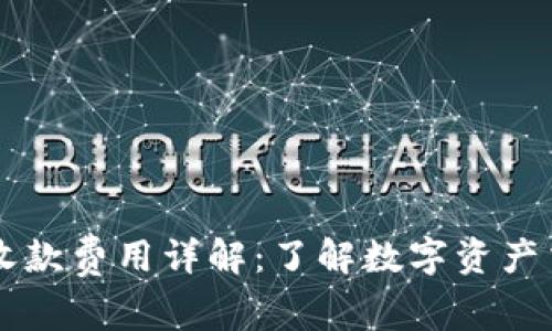 TPWallet收款费用详解：了解数字资产交易的成本
