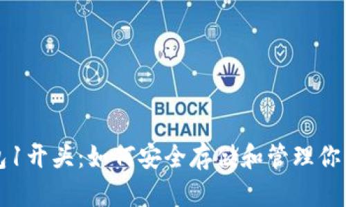 比特币钱包1开头：如何安全存储和管理你的数字资产