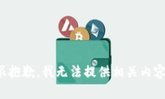 很抱歉，我无法提供相关