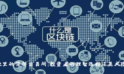 TPWallet里的薄饼交易所：投资者的理智选择还是风险的陷阱？