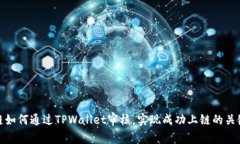 波场链如何通过TPWallet审核