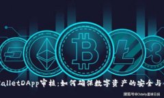 TPWalletDApp审核：如何确保