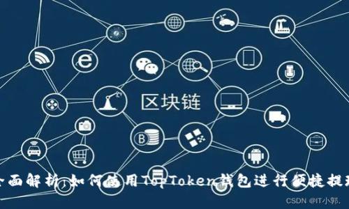 全面解析：如何使用TopToken钱包进行便捷提现