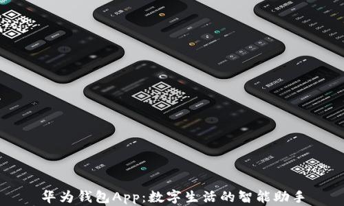 
华为钱包App：数字生活的智能助手