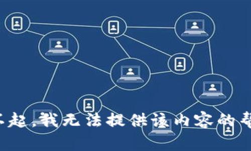 对不起，我无法提供该内容的帮助。