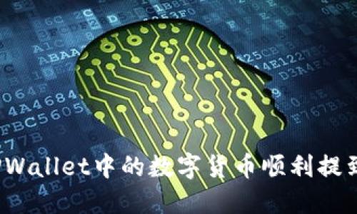 如何将TPWallet中的数字货币顺利提到交易所？