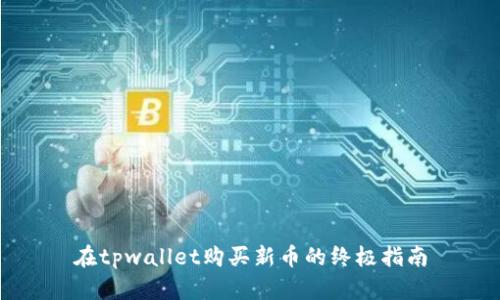 在tpwallet购买新币的终极指南
