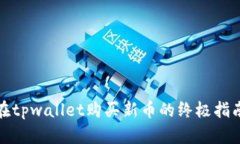 在tpwallet购买新币的终极指