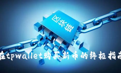 在tpwallet购买新币的终极指南