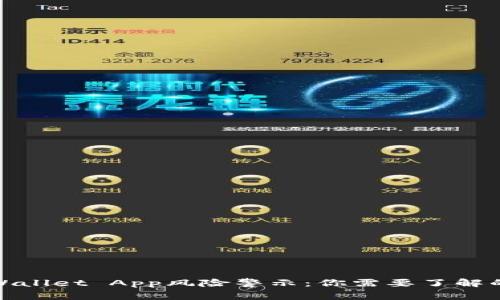 : 手机TPWallet App风险警示：你需要了解的安全隐患