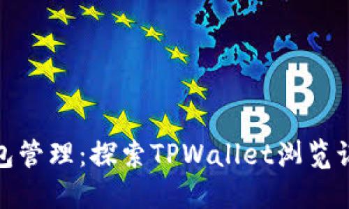 一站式数字钱包管理：探索TPWallet浏览记录的无缝体验