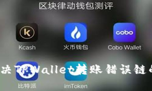 如何解决TPWallet转账错误链的问题？