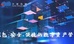 区块链钱包：安全、便捷